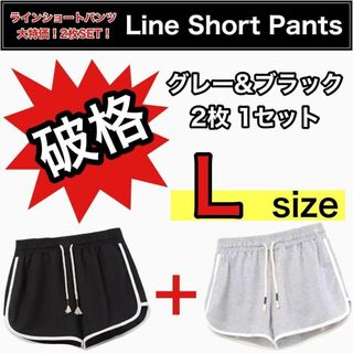 グレーブラック韓国 2枚セット ショートパンツ ルームパンツ ラインパンツ(ショートパンツ)