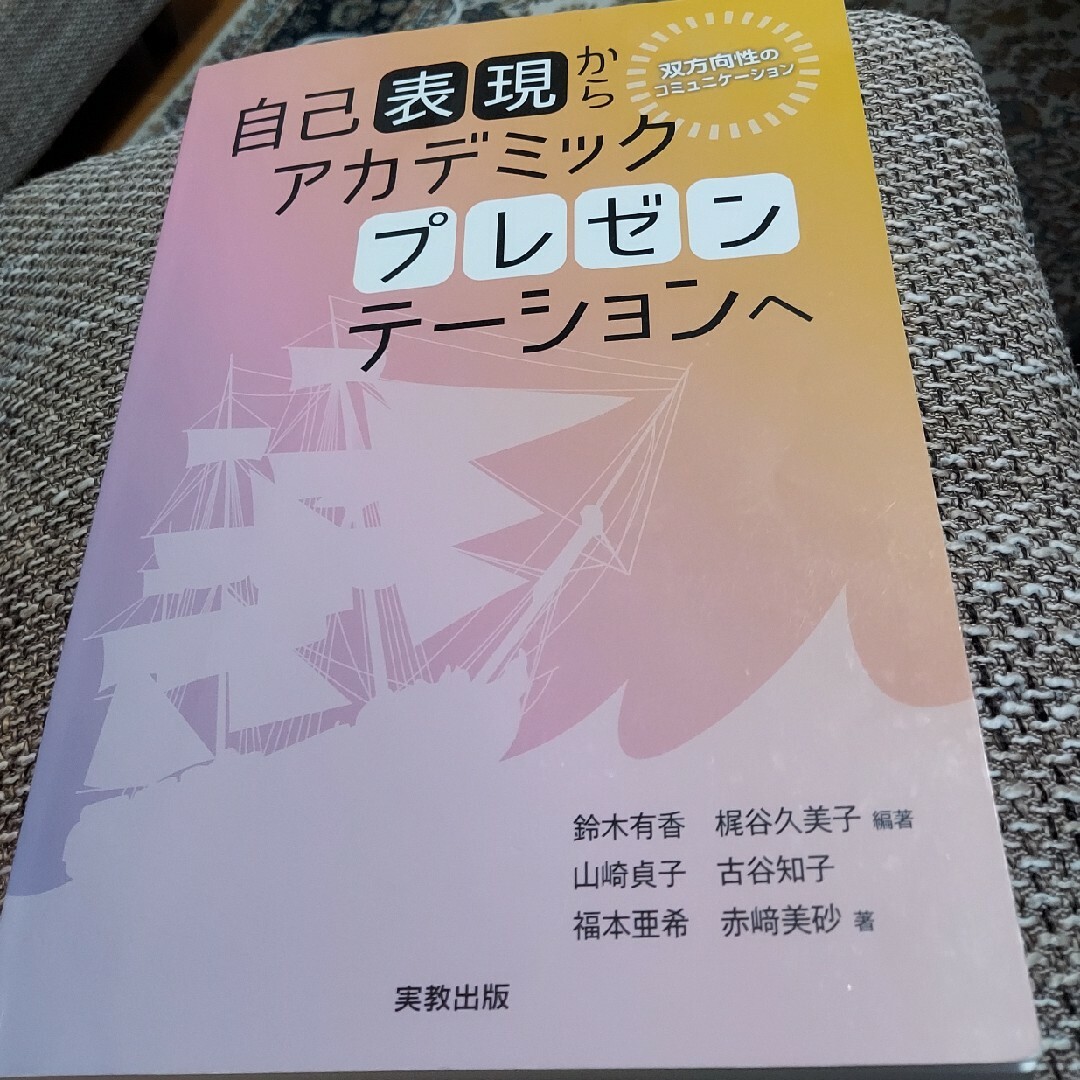 自己表現からアカデミックプレゼンテーションへ エンタメ/ホビーの本(人文/社会)の商品写真