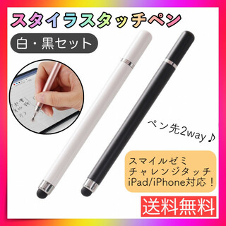 タッチペン 黒 白 2本 iPad スマホ チャレンジタッチ スマイルゼミ