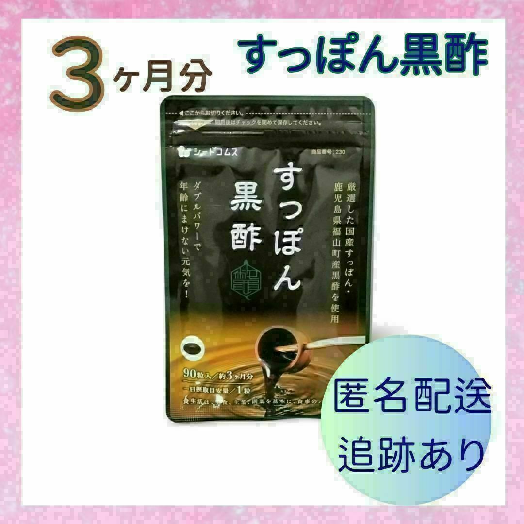 黒酢 国産すっぽん黒酢 3ヶ月分 食品/飲料/酒の健康食品(その他)の商品写真