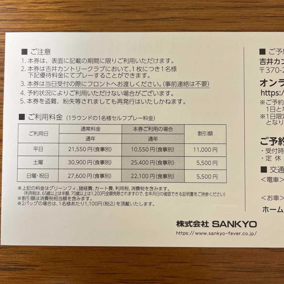 SANKYO(サンキョー)のSANKYO株主優待券　吉井カントリークラブ　プレーフィー割引券1枚 チケットの優待券/割引券(その他)の商品写真