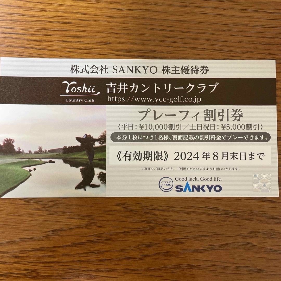 SANKYO(サンキョー)のSANKYO株主優待券　吉井カントリークラブ　プレーフィー割引券1枚 チケットの優待券/割引券(その他)の商品写真