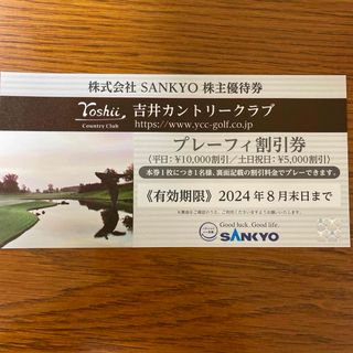 サンキョー(SANKYO)のSANKYO株主優待券　吉井カントリークラブ　プレーフィー割引券1枚(その他)