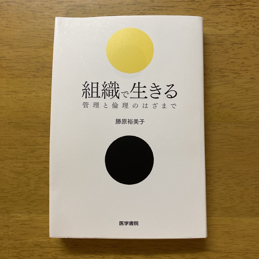 組織で生きる エンタメ/ホビーの本(健康/医学)の商品写真