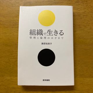 組織で生きる