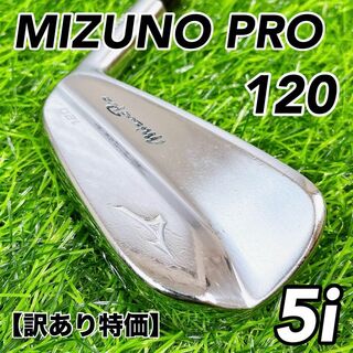 ミズノプロ(Mizuno Pro)の【訳あり特価】MIZUNO PRO120 5番アイアン　単品　ミズノプロ　5i(クラブ)