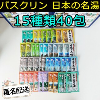 バスクリン(BATHCLIN)の新品 BATHCLIN 日本の名湯 薬用入浴剤15種類40包バスクリン コストコ(入浴剤/バスソルト)