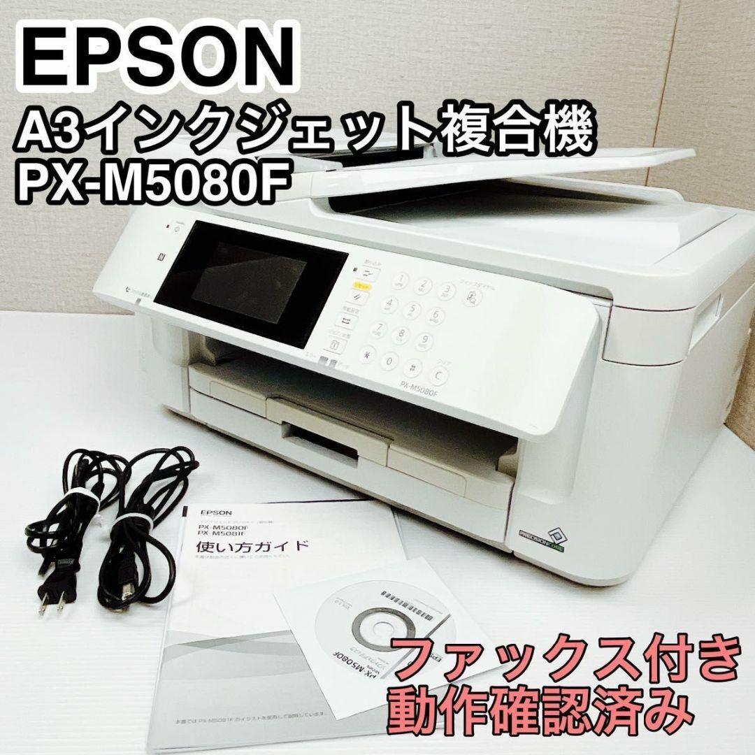 EPSON A3 インクジェットプリンター 複合機 PX-M5080F スマホ/家電/カメラのPC/タブレット(PC周辺機器)の商品写真