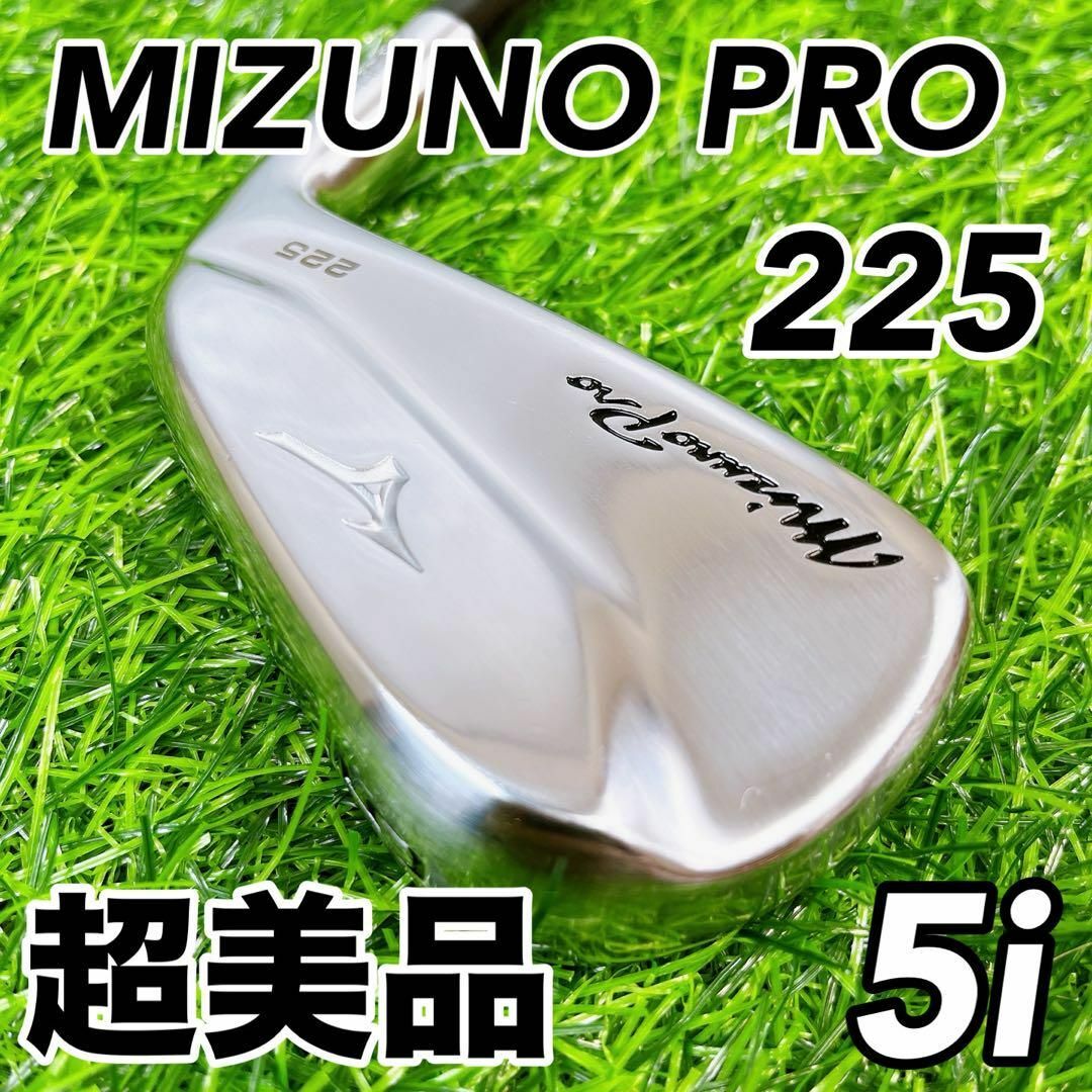 Mizuno Pro(ミズノプロ)の【超美品】ほぼ未使用　MIZUNO PRO 225 ミズノプロ　5番アイアン スポーツ/アウトドアのゴルフ(クラブ)の商品写真