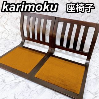 【美品】karimoku カリモク 高級座椅子 2脚セット 昭和 レトロ 旅館(座椅子)