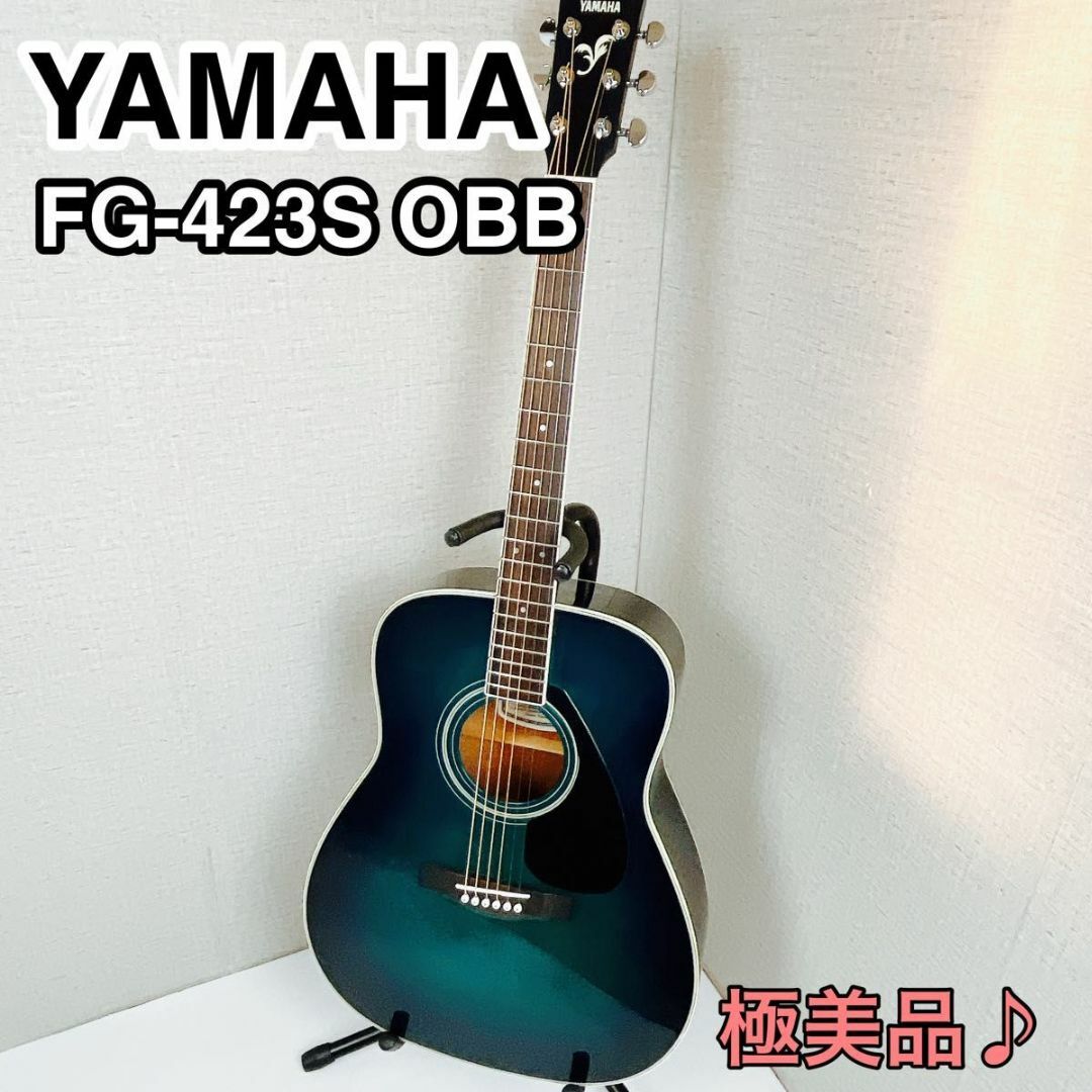 初心者 入門者最適 YAMAHA ヤマハ　FG423S OBB 女性にも！ 楽器のギター(アコースティックギター)の商品写真