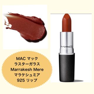 マック(MAC)のMAC マック ラスターガラス   Marrakesh Mere マラケシュミア(口紅)