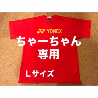 ヨネックス(YONEX)のYONEX カタログ未掲載限定 T-シャツ ２枚セット(UNI)(ウェア)