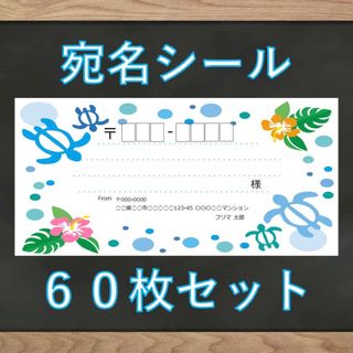 【即購入OK】宛名シール ホヌ柄 60枚