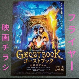 【フライヤー】ゴーストブック　おばけずかん　GHOSTBOOK　映画チラシ(日本映画)