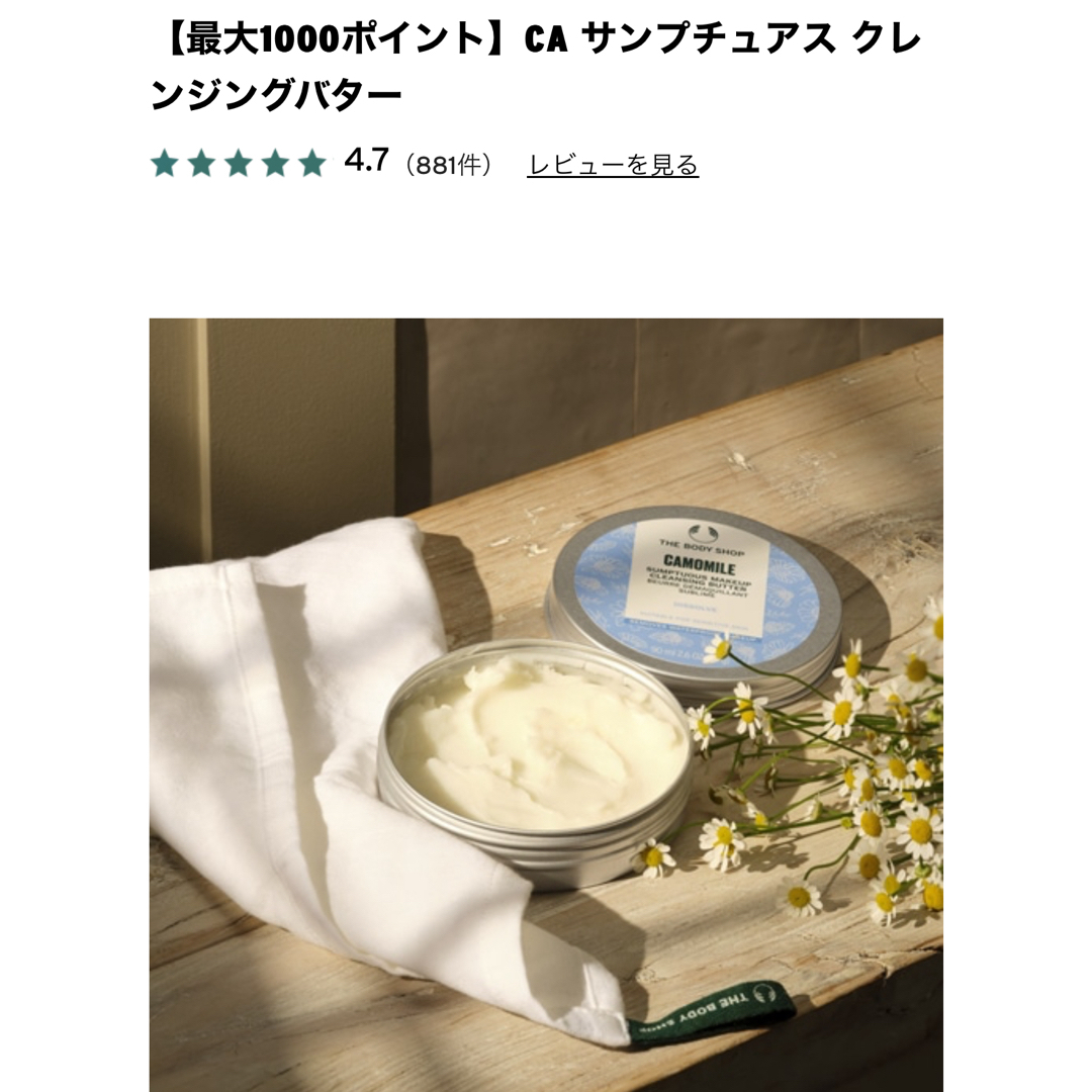 THE BODY SHOP(ザボディショップ)のザ ボディショップ サンプチュアス クレンジングバター caカモマイル コスメ/美容のスキンケア/基礎化粧品(クレンジング/メイク落とし)の商品写真