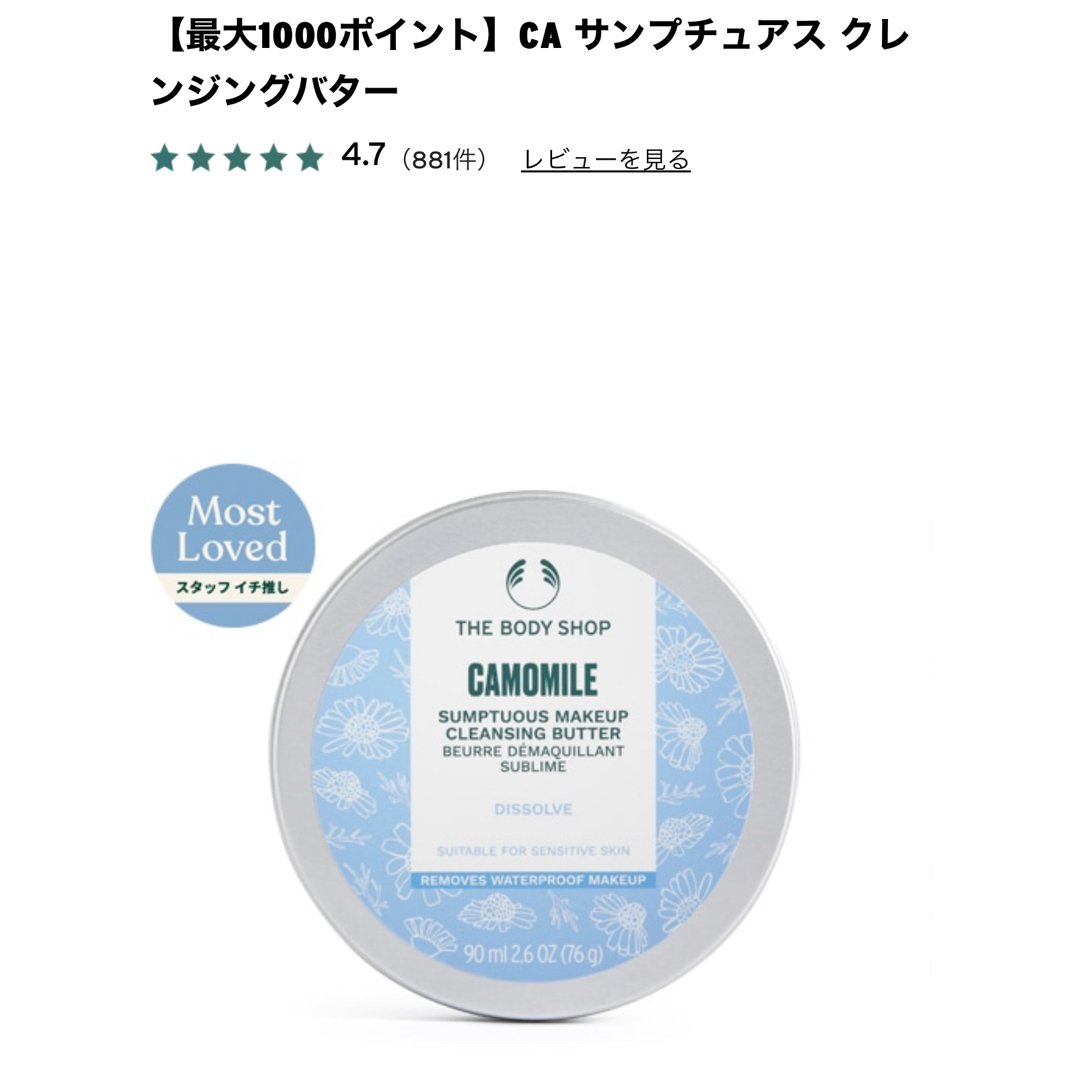 THE BODY SHOP(ザボディショップ)のザ ボディショップ サンプチュアス クレンジングバター caカモマイル コスメ/美容のスキンケア/基礎化粧品(クレンジング/メイク落とし)の商品写真