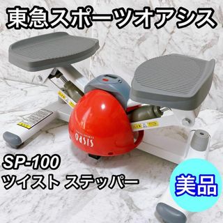 【美品】東急スポーツオアシス ツイスト ステッパー SP-100 OASIS(エクササイズ用品)