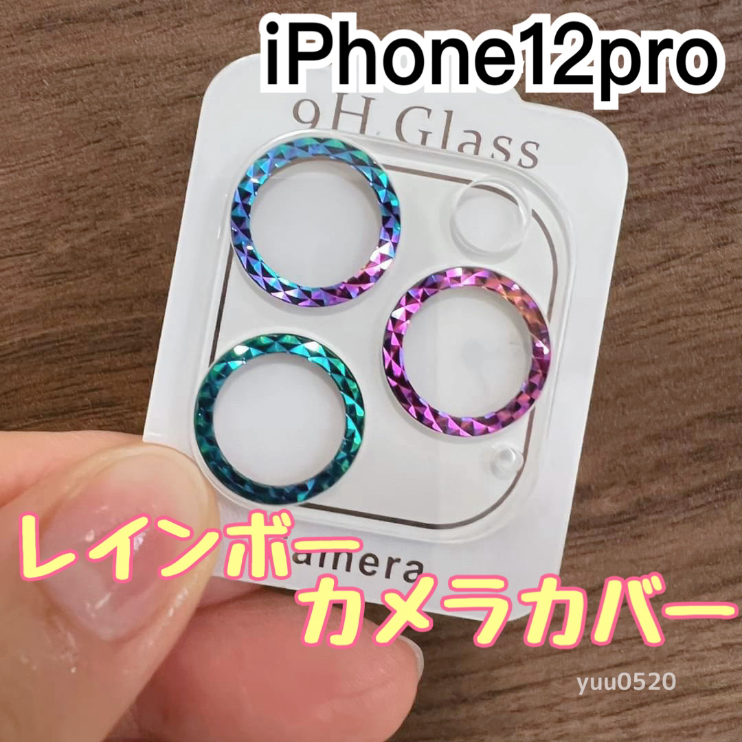 iPhone12pro対応♡キラキラ虹色カメラカバー スマホ/家電/カメラのスマホアクセサリー(保護フィルム)の商品写真