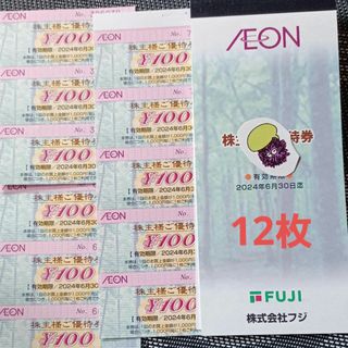 イオン(AEON)の★イオン株主優待　12枚(その他)