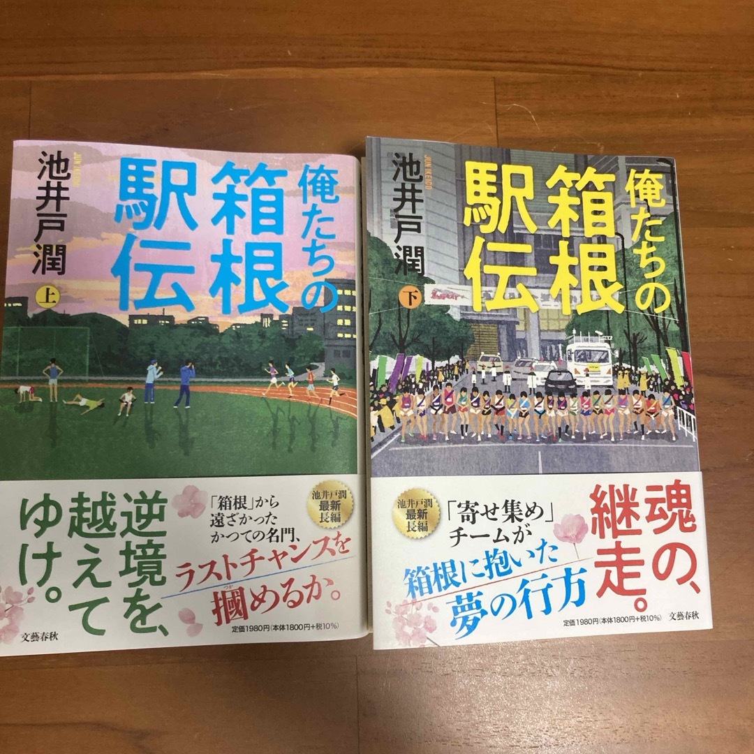 文藝春秋(ブンゲイシュンジュウ)の俺たちの箱根駅伝　上下 エンタメ/ホビーの本(文学/小説)の商品写真