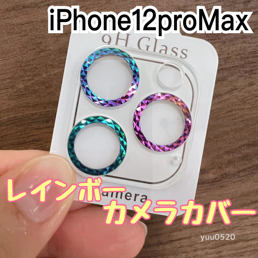 iPhone12proMax対応♡キラキラ虹色カメラカバー スマホ/家電/カメラのスマホアクセサリー(保護フィルム)の商品写真