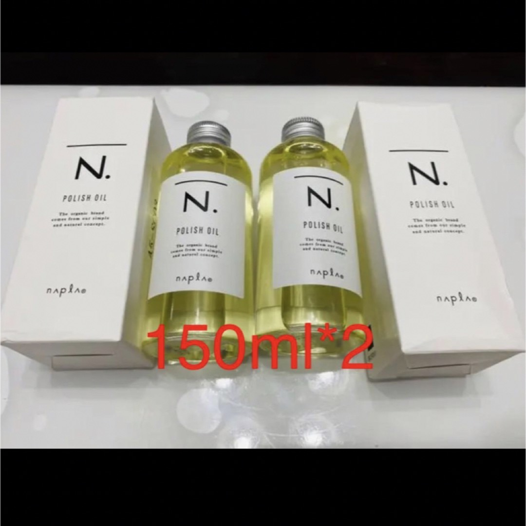 ナプラ N. ポリッシュオイル 150ml*2 コスメ/美容のスキンケア/基礎化粧品(その他)の商品写真