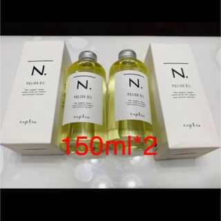 ナプラ N. ポリッシュオイル 150ml*2