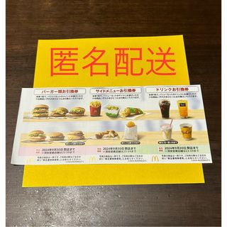 マクドナルド(マクドナルド)の匿名配送　折り紙とおまけのマクドナルド　株主優待券　1枚(その他)