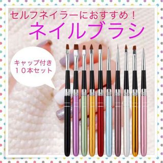 ＊ジェルネイルブラシ 10本セット　ネイル キャップ付き 筆 セット　アート