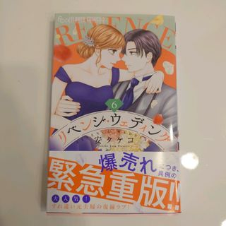 ショウガクカン(小学館)の【美品】リベンジ・ウェディング　6巻(少女漫画)