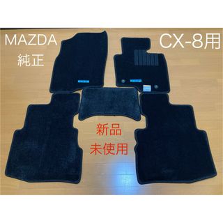 マツダ(マツダ)のMAZDA純正 CX-8用 フロアマット5枚セット(車種別パーツ)