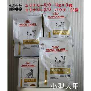  ユリナリーS/O　小型犬用　１kg×３袋、ユリナリーS/O　パウチ　