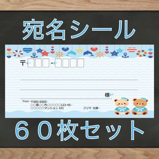 【即購入OK】宛名シール マリン柄 60枚(宛名シール)