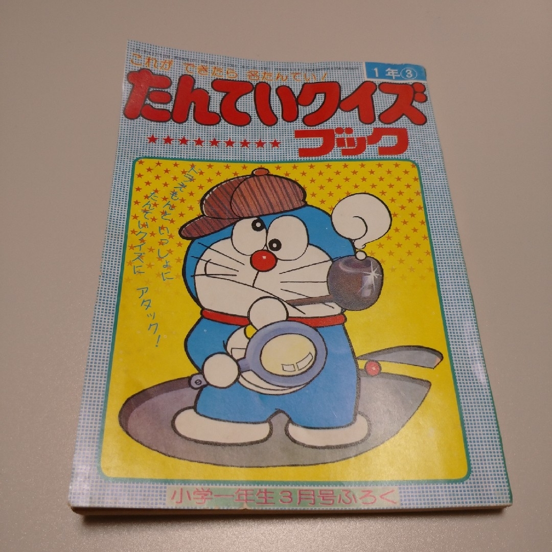 ドラえもん たんていクイズブック 小学一年生 エンタメ/ホビーの本(絵本/児童書)の商品写真