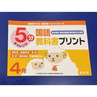 喜楽研の5分・教科書プリントシリーズ5分国語教科書プリント(東京書籍・教育出版…(語学/参考書)