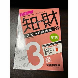 知財検定　3級　スピード問題集　学科　2023年度版