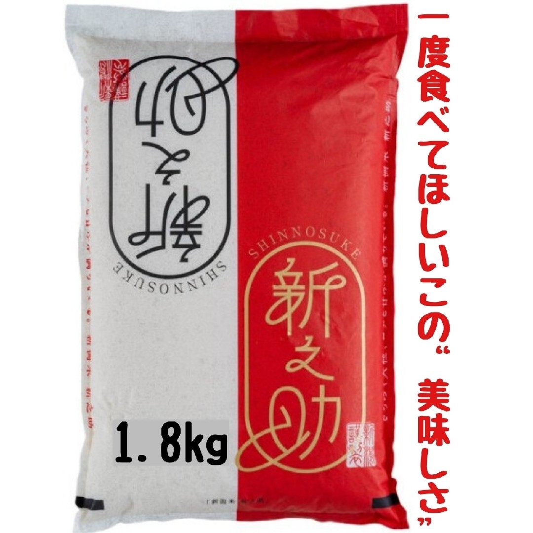 新潟県産新之助極み 白米1.8㎏(令和5年産) 食品/飲料/酒の食品(米/穀物)の商品写真