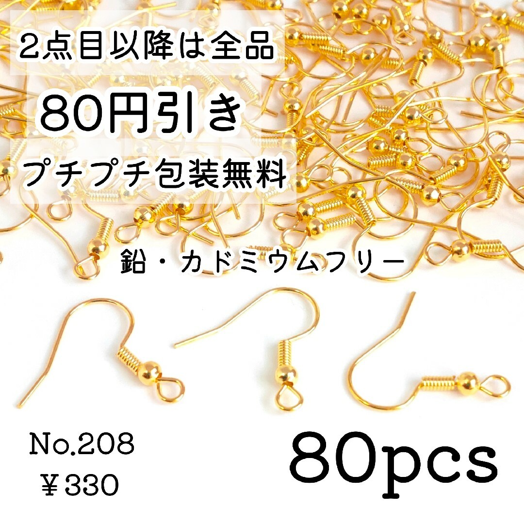 208【80個】バネ+玉付きフックピアスパーツ＊ゴールド ハンドメイドの素材/材料(各種パーツ)の商品写真