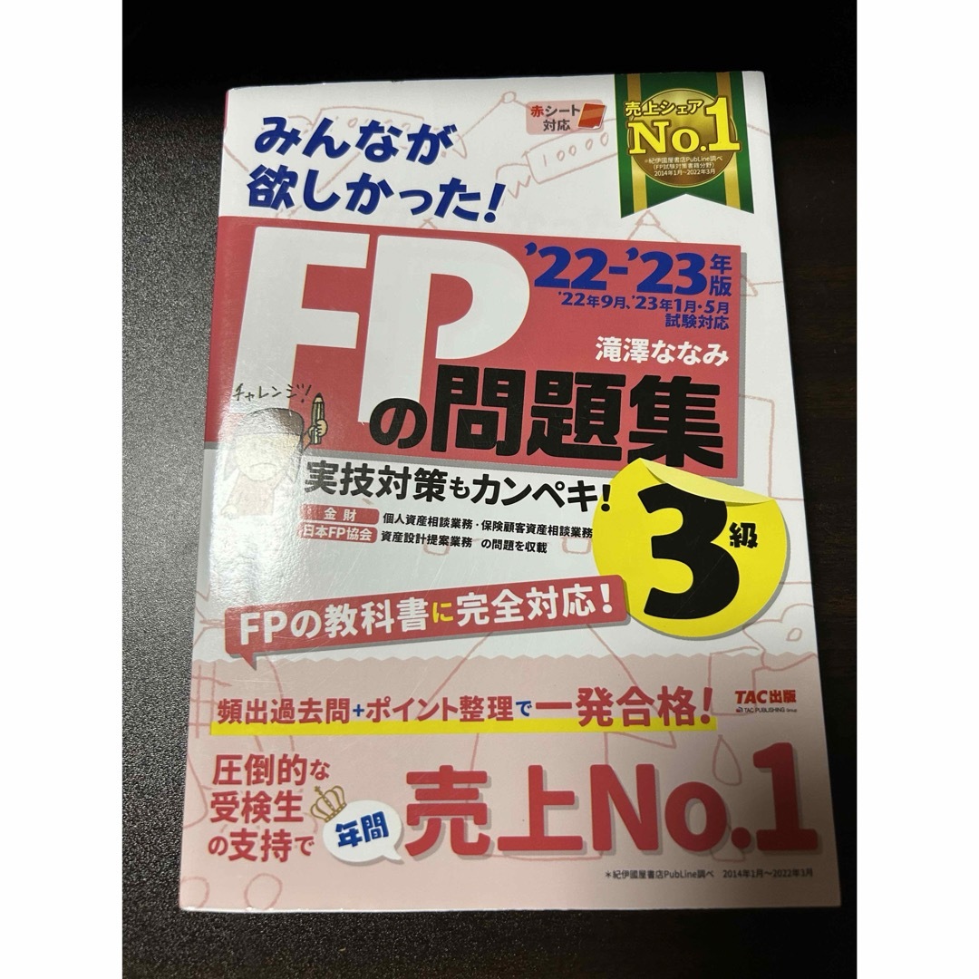 FP3級　問題集　2023年度版　みんなが欲しかった　TAC エンタメ/ホビーの本(資格/検定)の商品写真