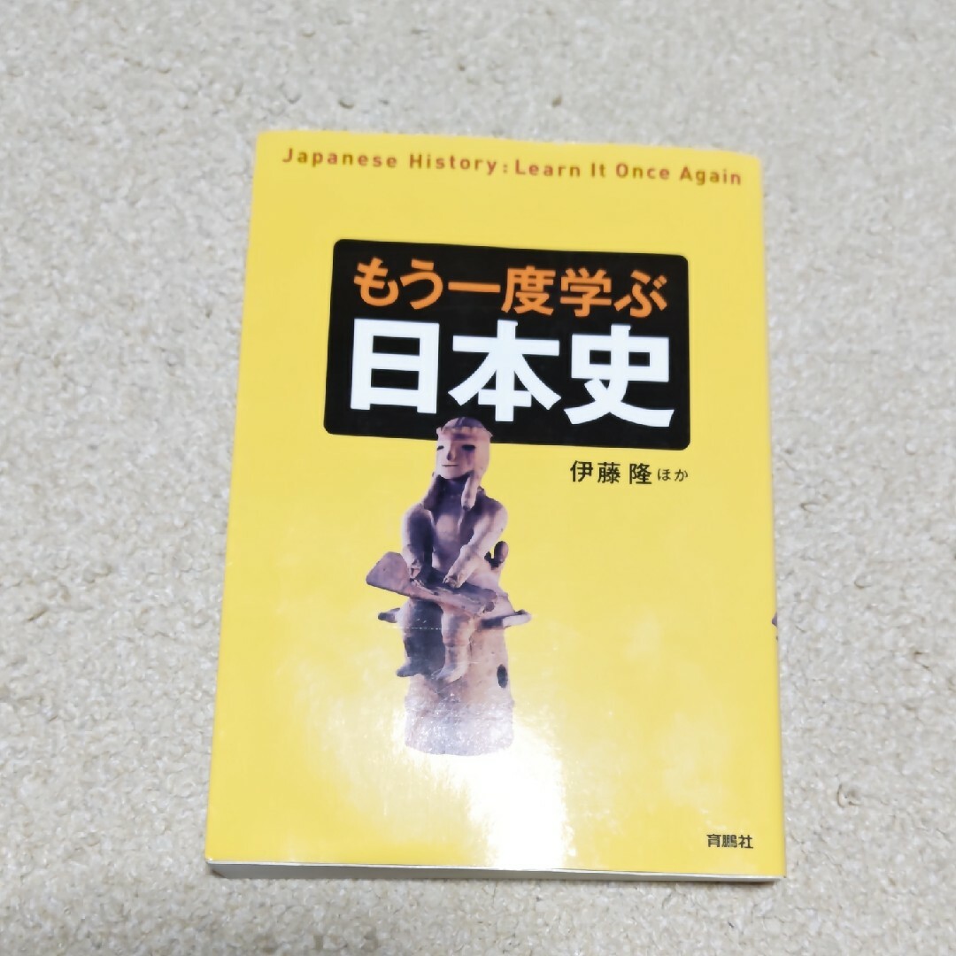 もう一度学ぶ日本史 エンタメ/ホビーの本(人文/社会)の商品写真