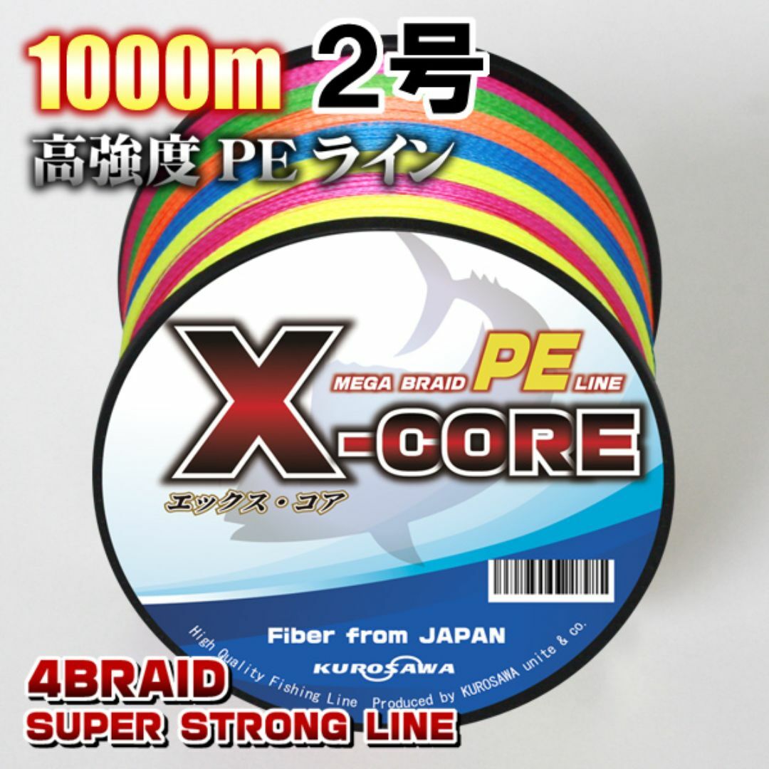 高強度PEラインX-CORE２号28lb・1000m巻き 5色マルチカラー！ スポーツ/アウトドアのフィッシング(釣り糸/ライン)の商品写真