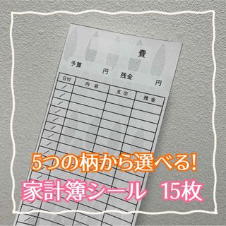 【即購入OK】5つの柄から選べる！家計簿シール 15枚セット(その他)