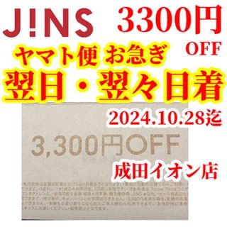 ジンズ(JINS)のJINS3300円オフクーポン　ジンズクーポンジンズ割引券JINS割引券(ショッピング)