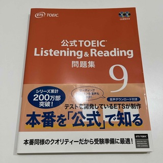 公式問題集　公式TOEIC Listening & Reading 問題集 9(資格/検定)