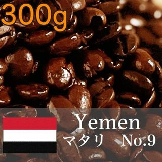 【コーヒー好き必見】イエメン マタリ No.9 厳選コーヒー豆 300g(コーヒー)