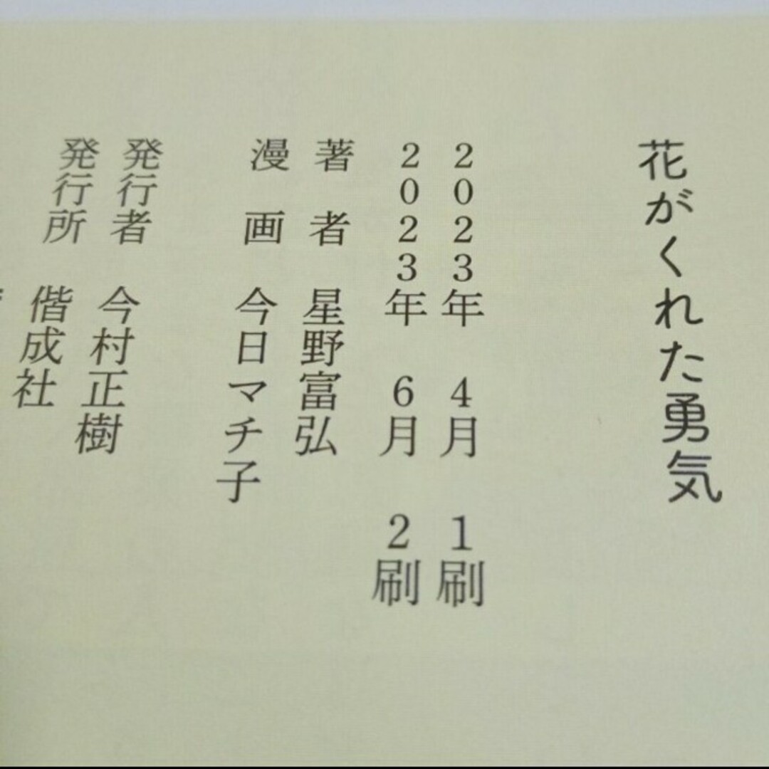 【フリーペーパー】花がくれた勇気　星野富弘×今日マチ子　　【小冊子】 エンタメ/ホビーの本(その他)の商品写真