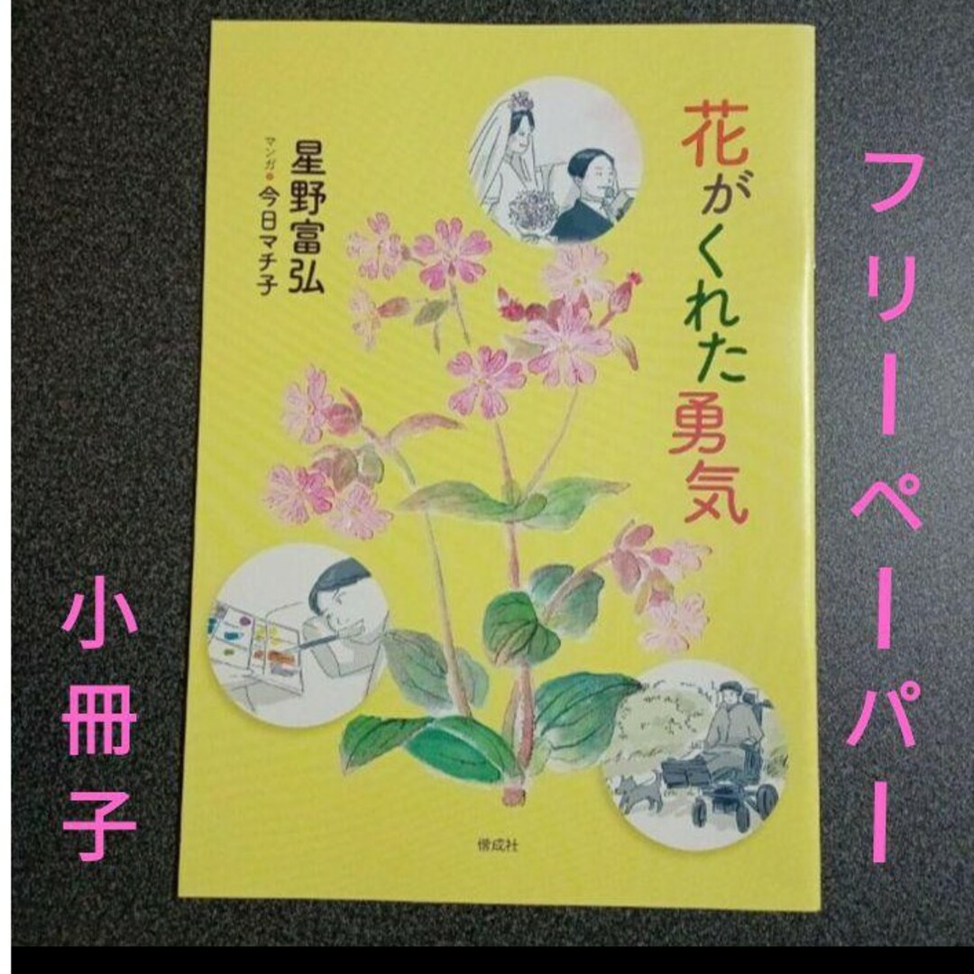 【フリーペーパー】花がくれた勇気　星野富弘×今日マチ子　　【小冊子】 エンタメ/ホビーの本(その他)の商品写真