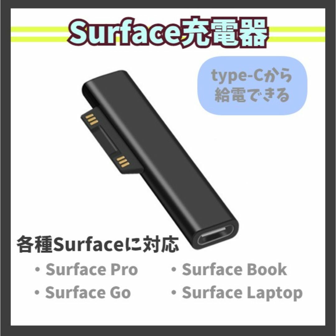 Surface 充電器 変換アダプタ USB type-C PD充電 m1p スマホ/家電/カメラのPC/タブレット(その他)の商品写真
