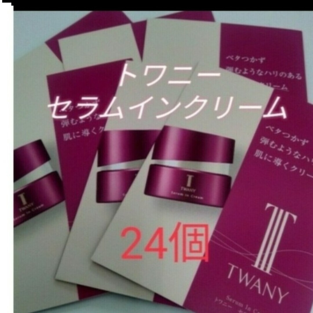 TWANY(トワニー)のトワニーセラムインクリームサンプル　24個セット コスメ/美容のスキンケア/基礎化粧品(フェイスクリーム)の商品写真